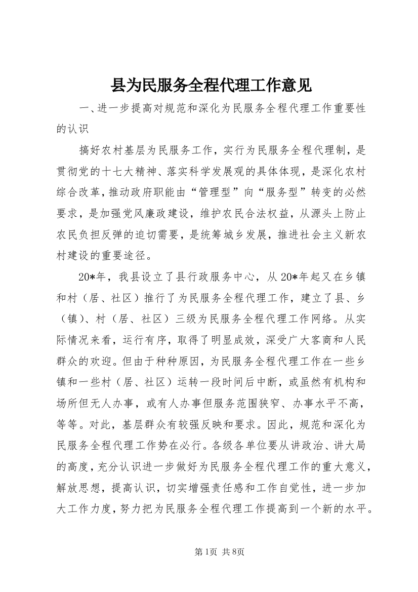 县为民服务全程代理工作意见