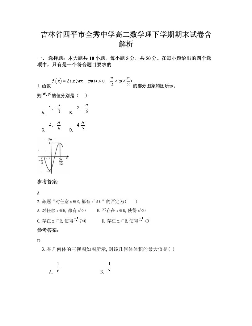 吉林省四平市全秀中学高二数学理下学期期末试卷含解析