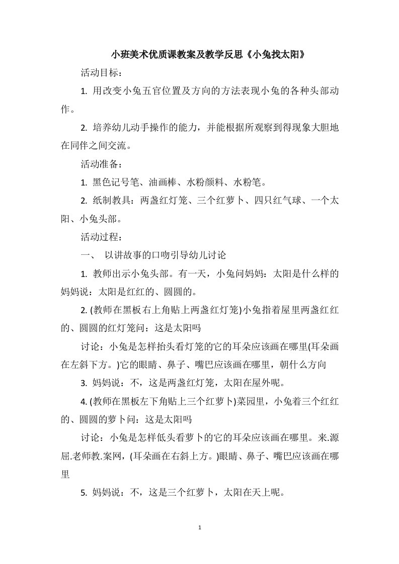 小班美术优质课教案及教学反思《小兔找太阳》