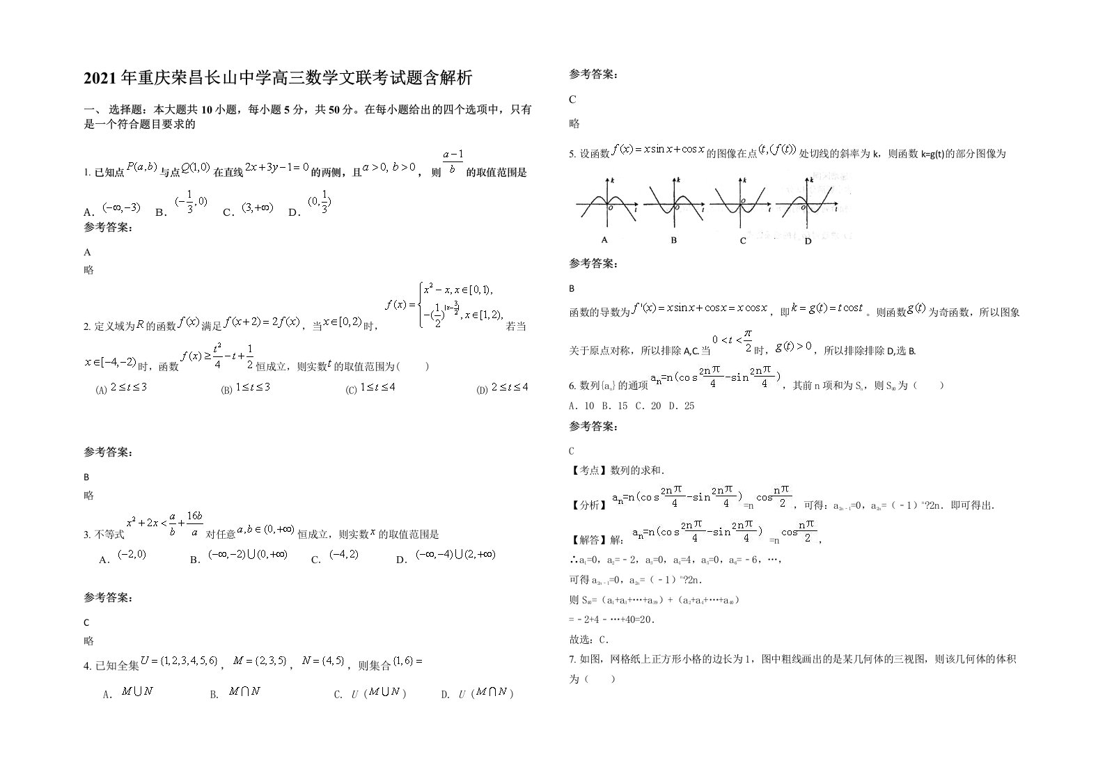 2021年重庆荣昌长山中学高三数学文联考试题含解析