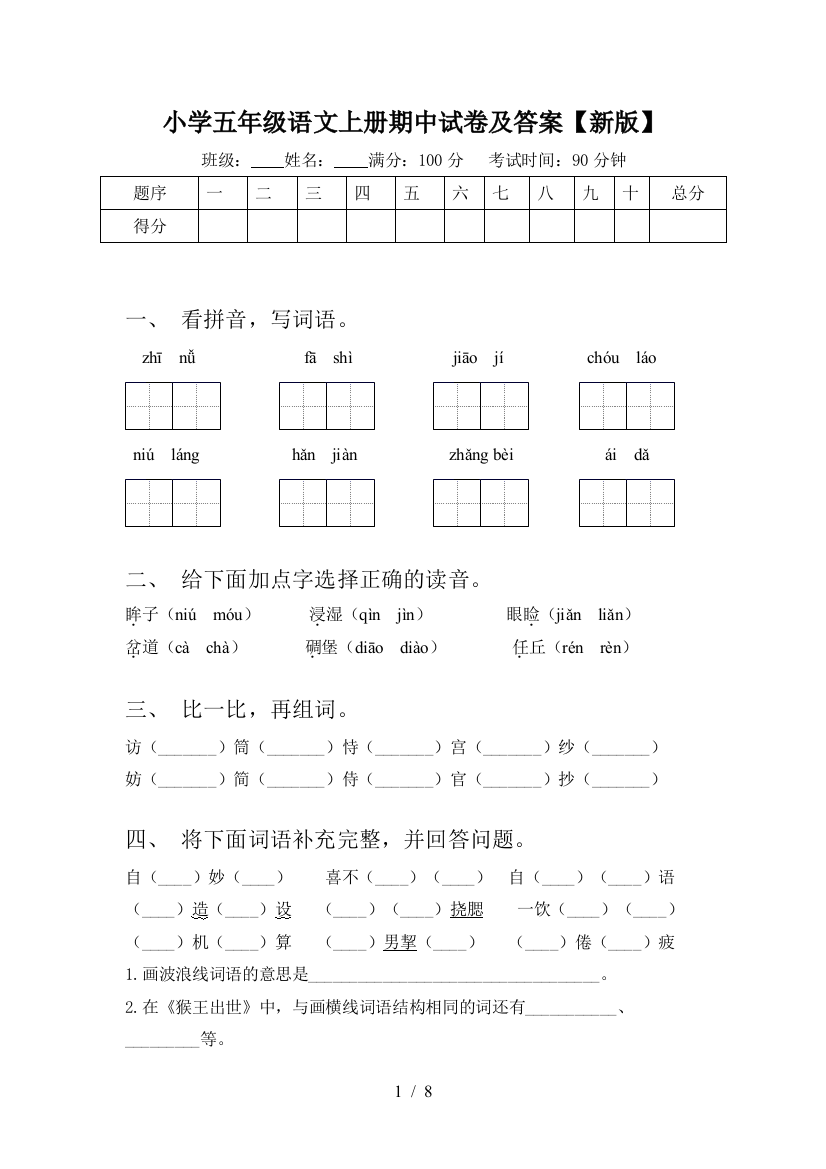 小学五年级语文上册期中试卷及答案【新版】