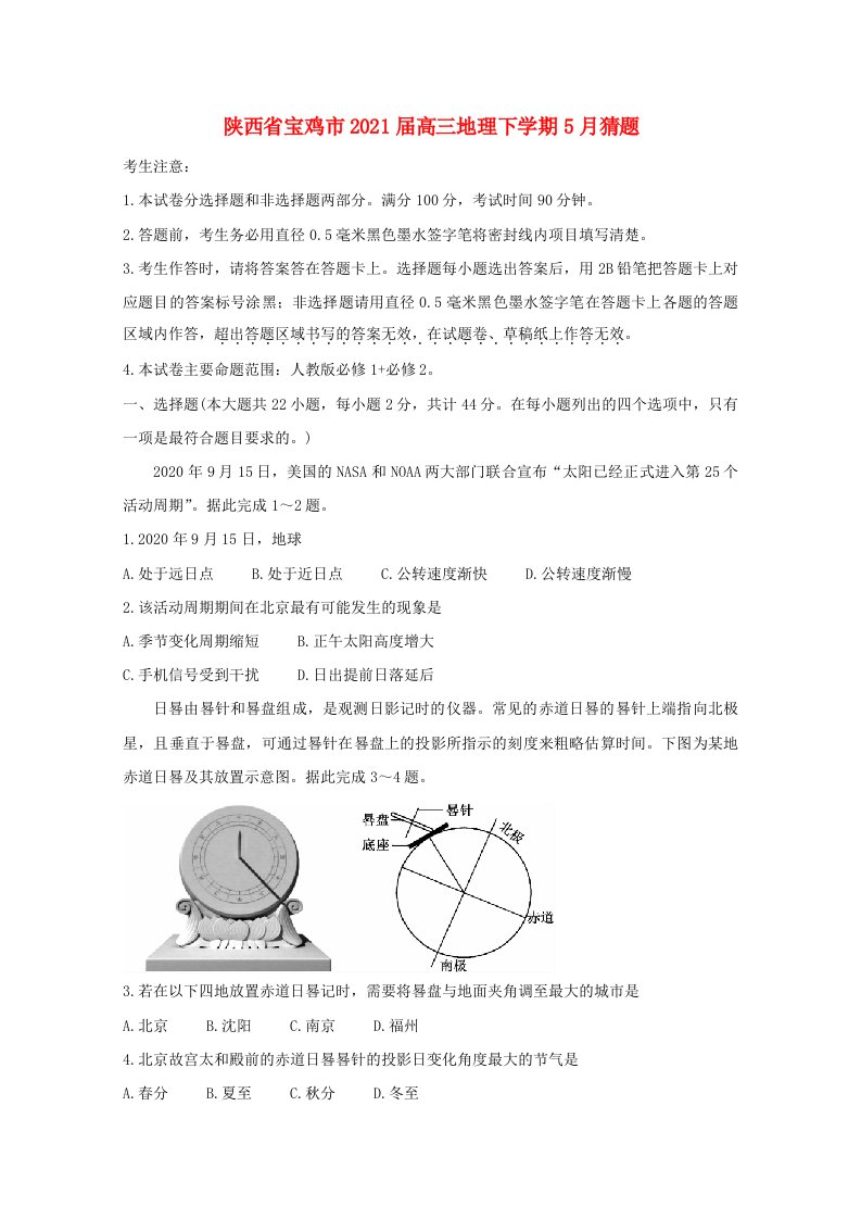 陕西省宝鸡市2021届高三地理下学期5月猜题