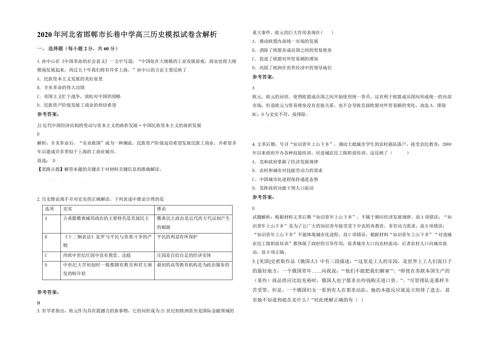 2020年河北省邯郸市长巷中学高三历史模拟试卷含解析