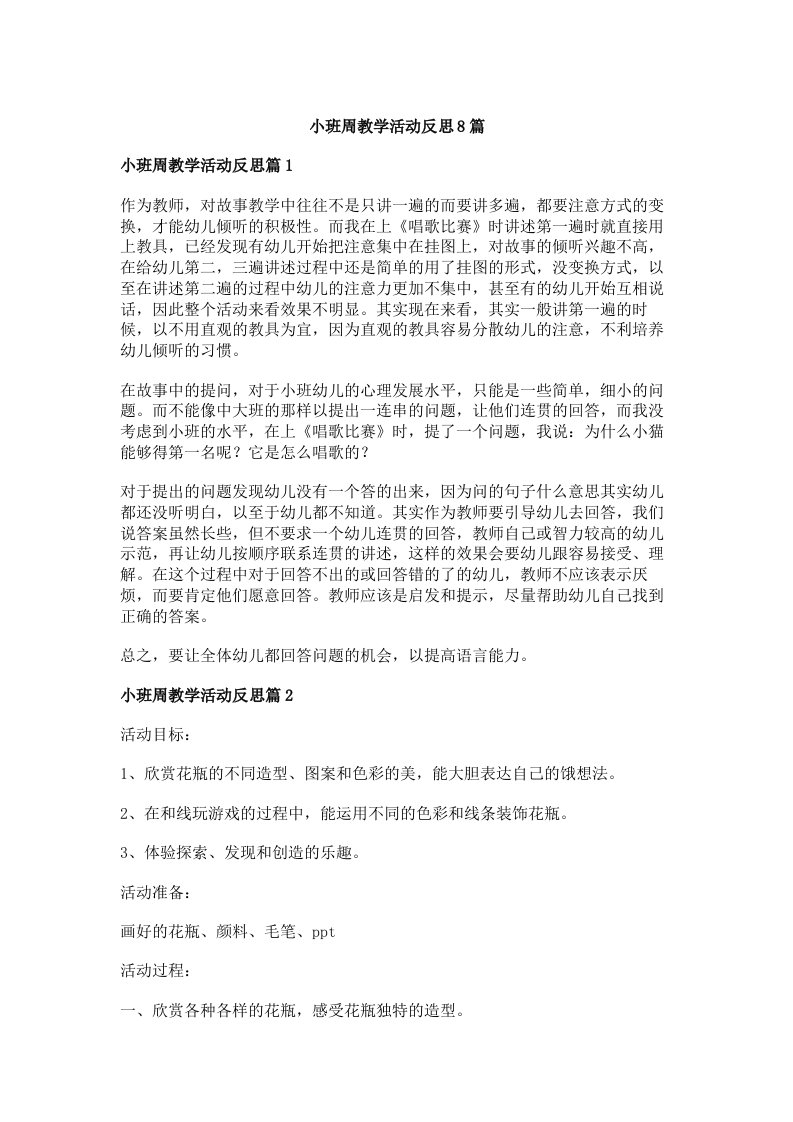 小班周教学活动反思8篇