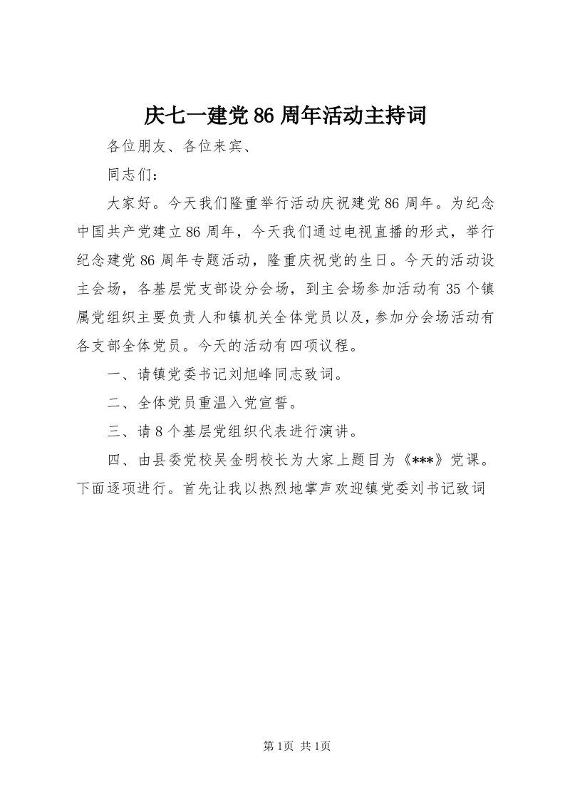 5庆七一建党86周年活动主持词