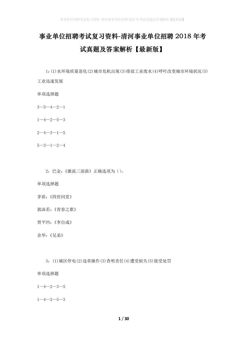 事业单位招聘考试复习资料-清河事业单位招聘2018年考试真题及答案解析最新版_1