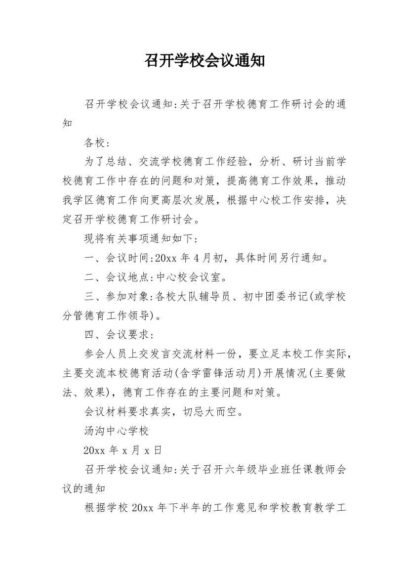 召开学校会议通知