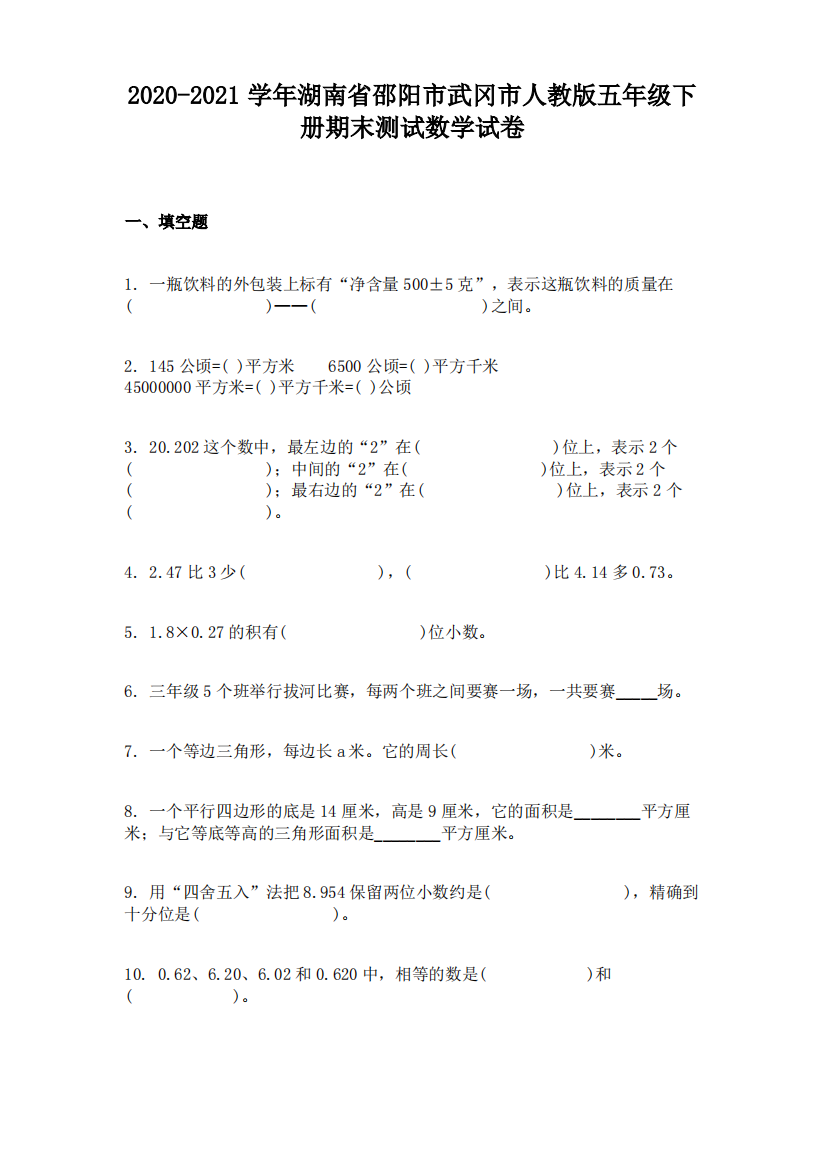 2020-2021学年湖南省邵阳市武冈市人教版五年级下册期末测试数学试卷