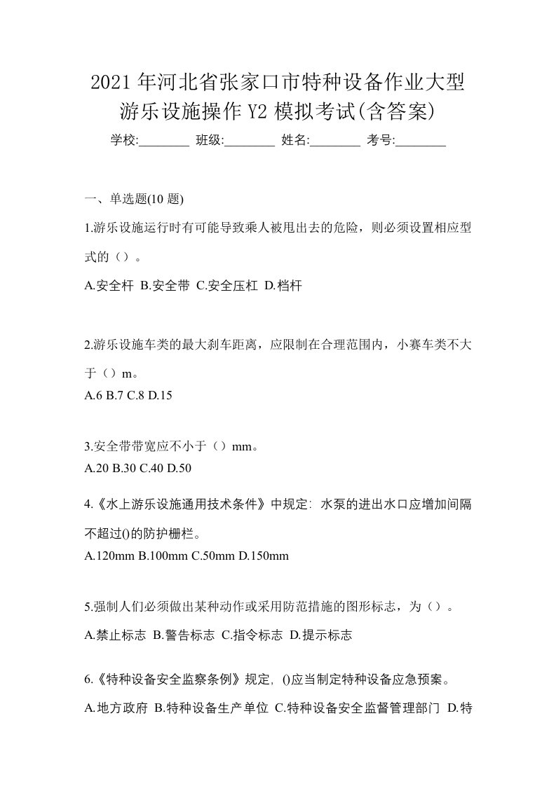 2021年河北省张家口市特种设备作业大型游乐设施操作Y2模拟考试含答案