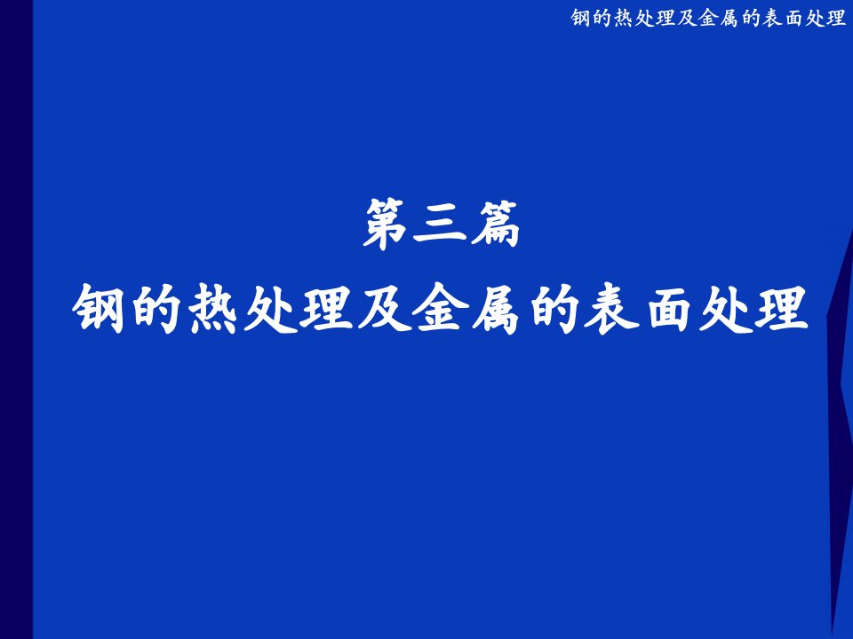 钢的热处理工艺和化学处理课件