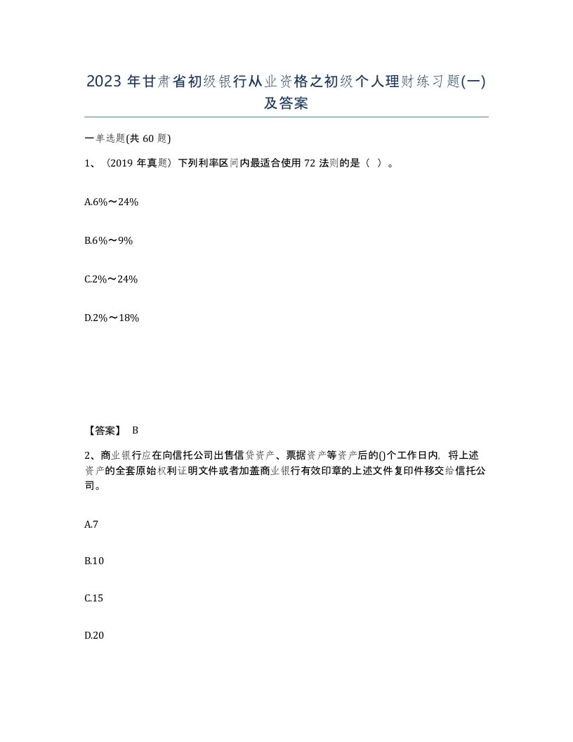 2023年甘肃省初级银行从业资格之初级个人理财练习题一及答案