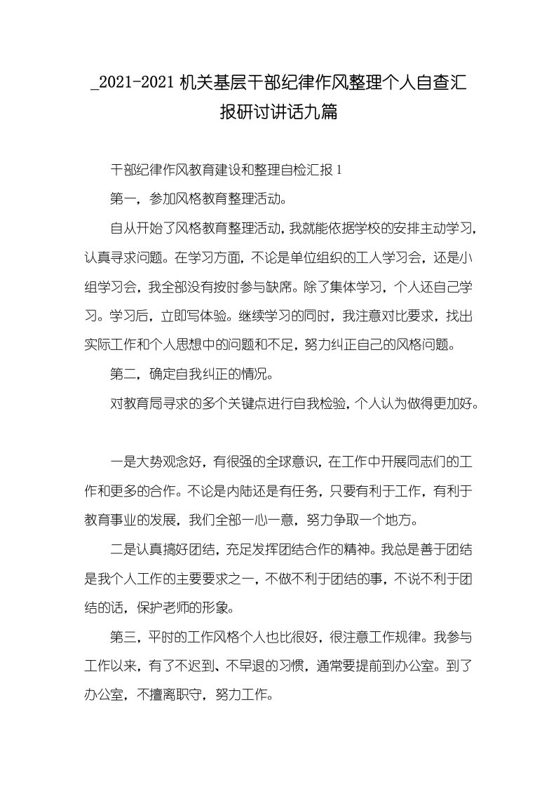 2021-2021机关基层干部纪律作风整理个人自查汇报研讨讲话九篇