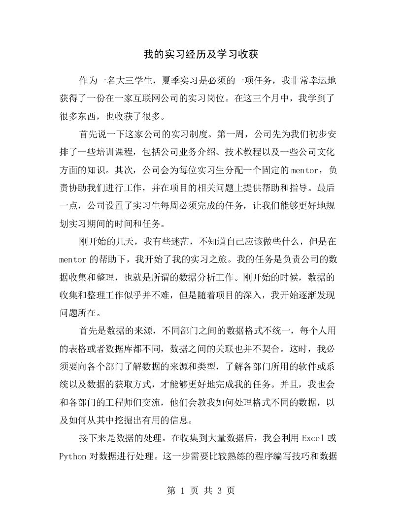 我的实习经历及学习收获