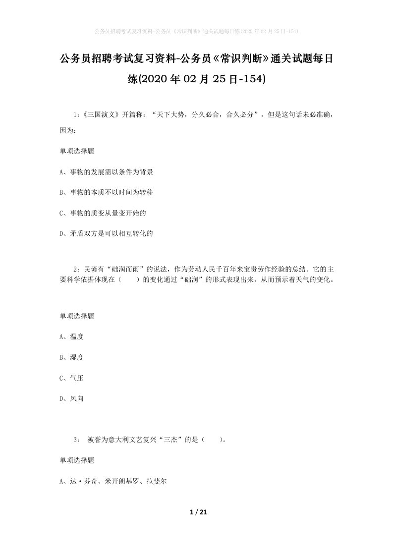 公务员招聘考试复习资料-公务员常识判断通关试题每日练2020年02月25日-154