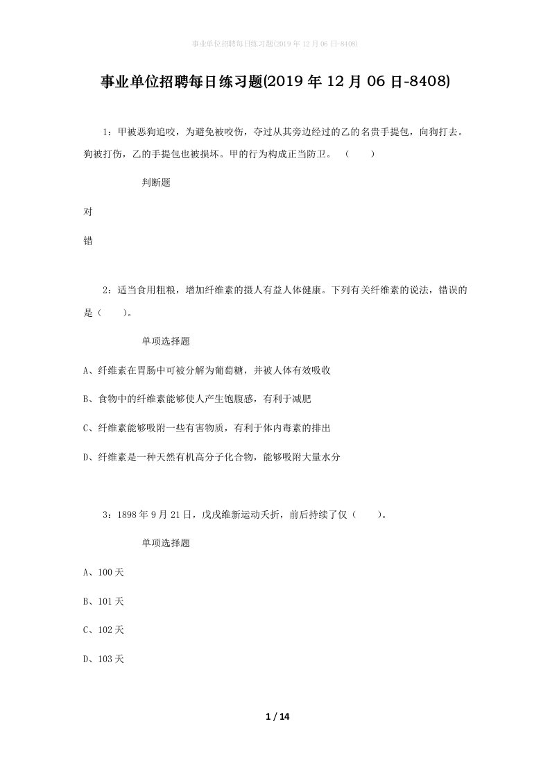 事业单位招聘每日练习题2019年12月06日-8408