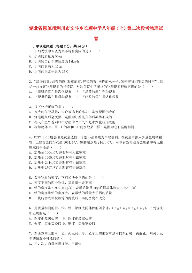 湖北省恩施州利川市文斗乡长顺中学八级物理上学期第二次段考试题（含解析）