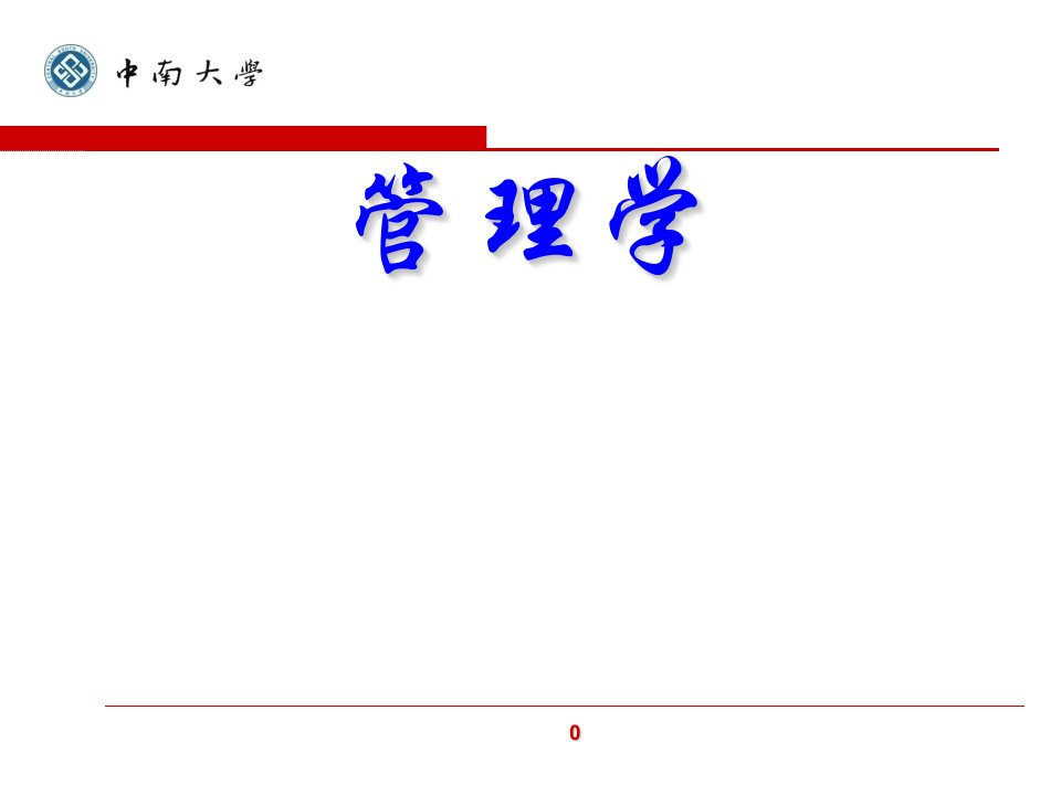 《中南管理学课件》PPT课件