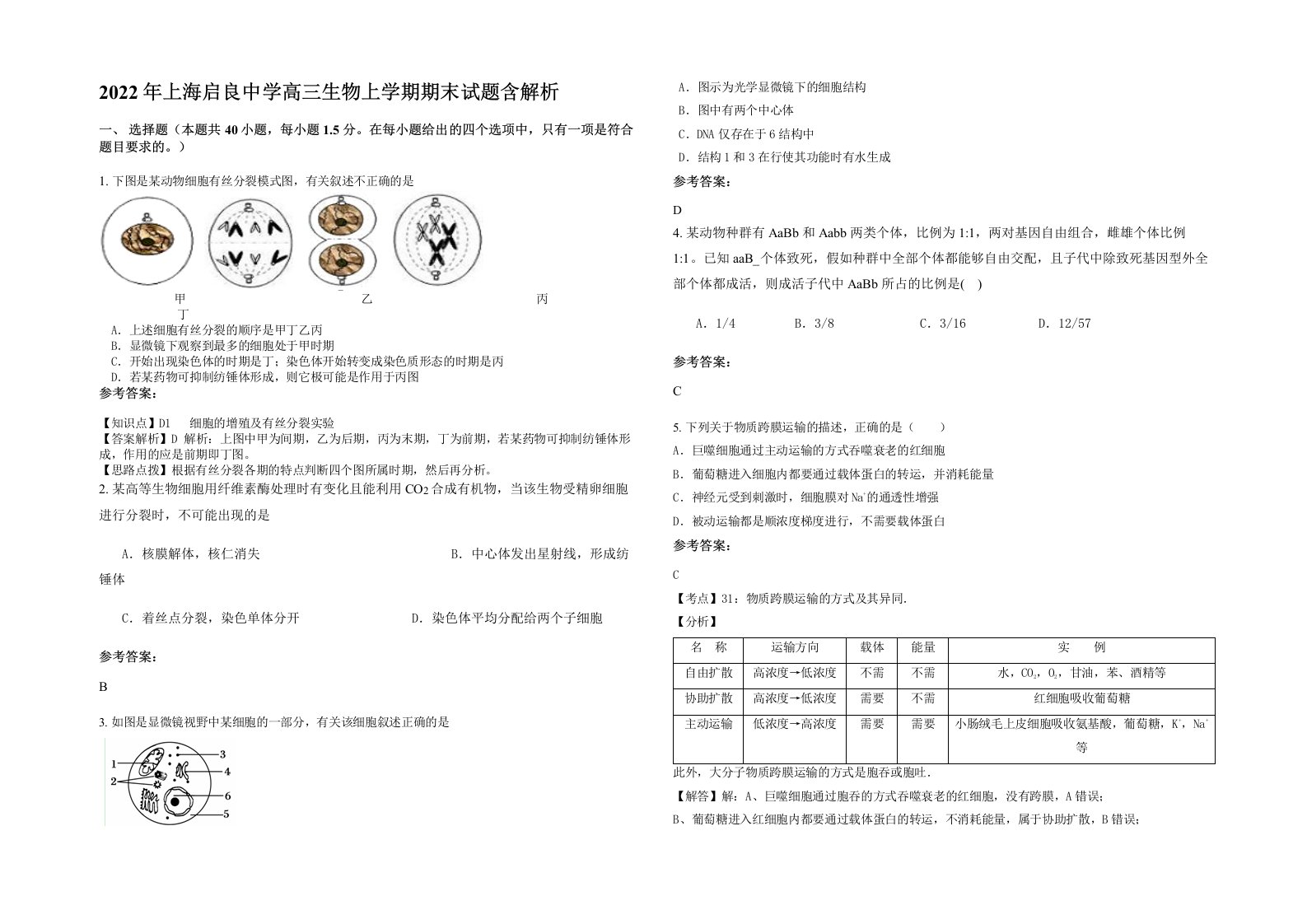 2022年上海启良中学高三生物上学期期末试题含解析