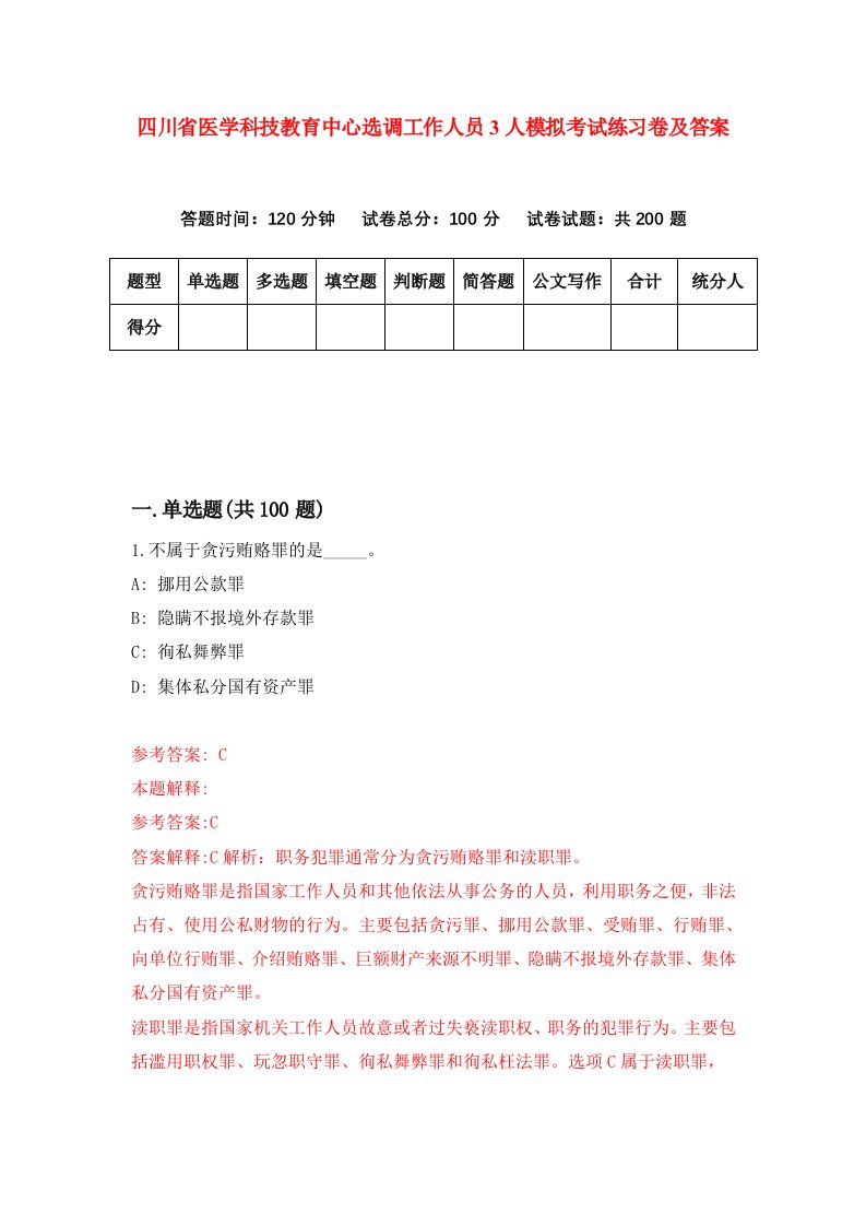 四川省医学科技教育中心选调工作人员3人模拟考试练习卷及答案第5次