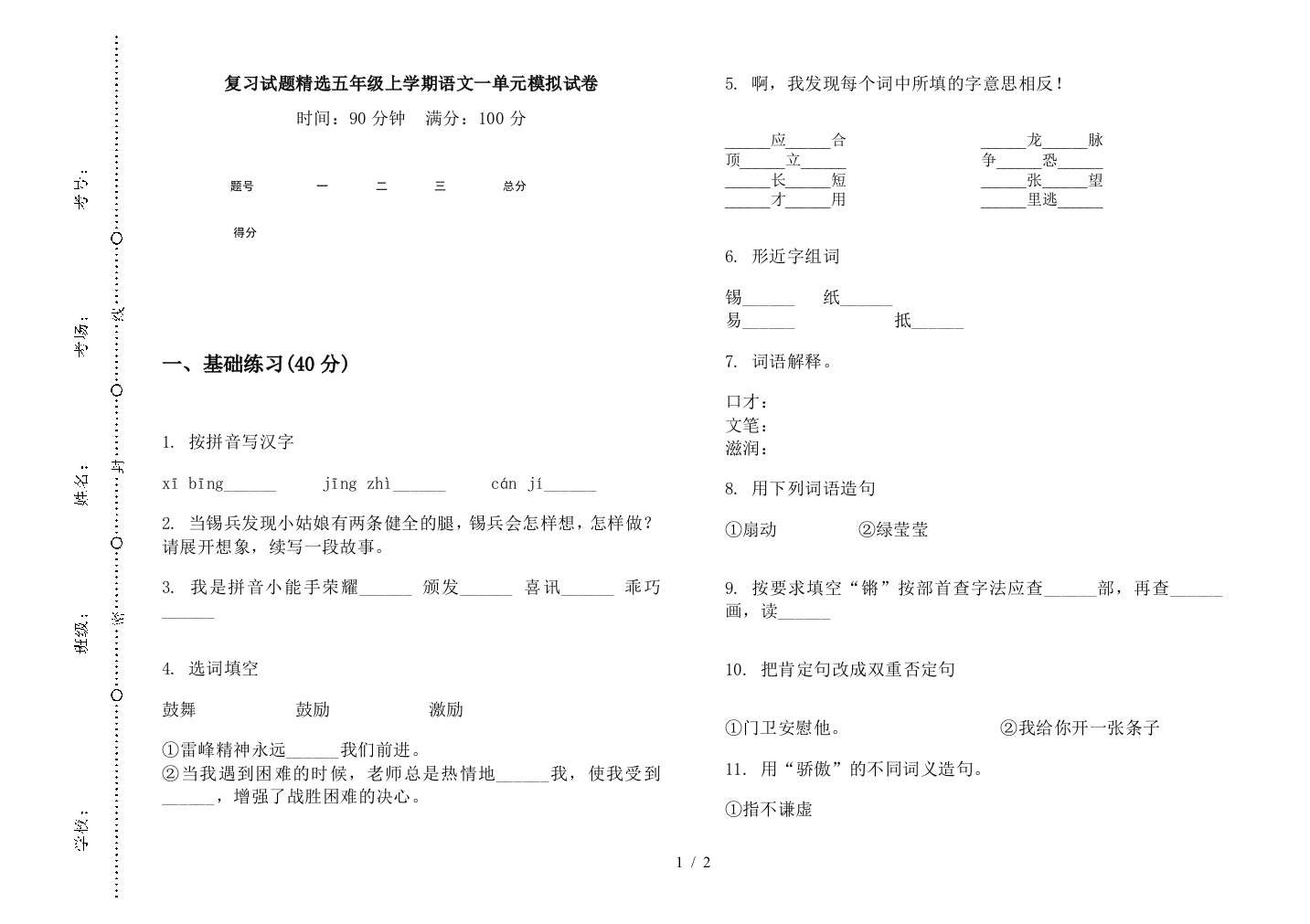 复习试题精选五年级上学期语文一单元模拟试卷