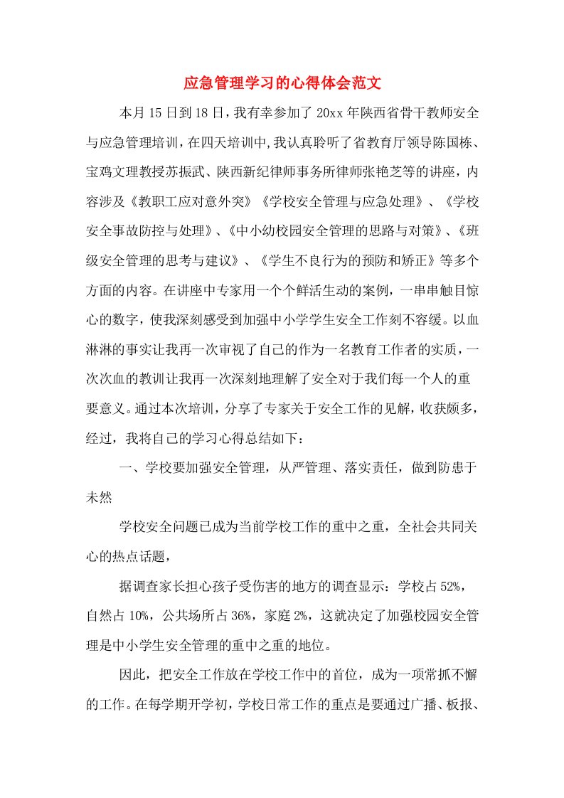 应急管理学习的心得体会范文