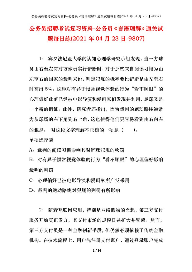 公务员招聘考试复习资料-公务员言语理解通关试题每日练2021年04月23日-9807