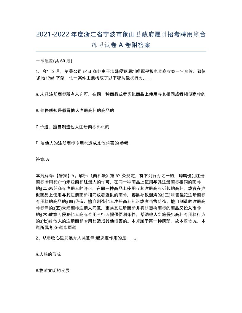 2021-2022年度浙江省宁波市象山县政府雇员招考聘用综合练习试卷A卷附答案