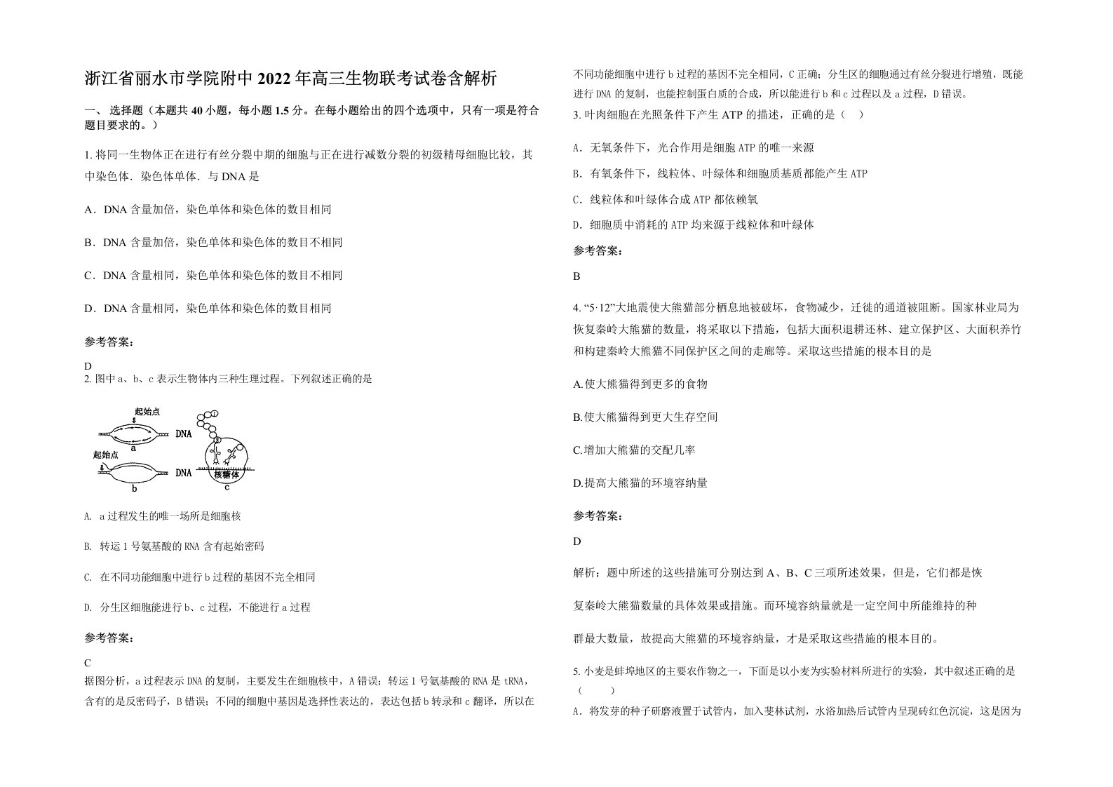 浙江省丽水市学院附中2022年高三生物联考试卷含解析