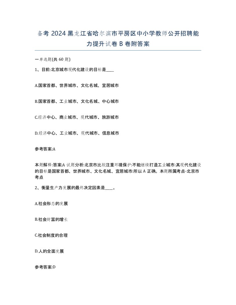 备考2024黑龙江省哈尔滨市平房区中小学教师公开招聘能力提升试卷B卷附答案