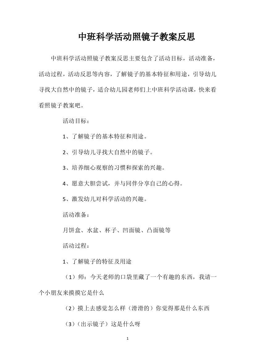 中班科学活动照镜子教案反思