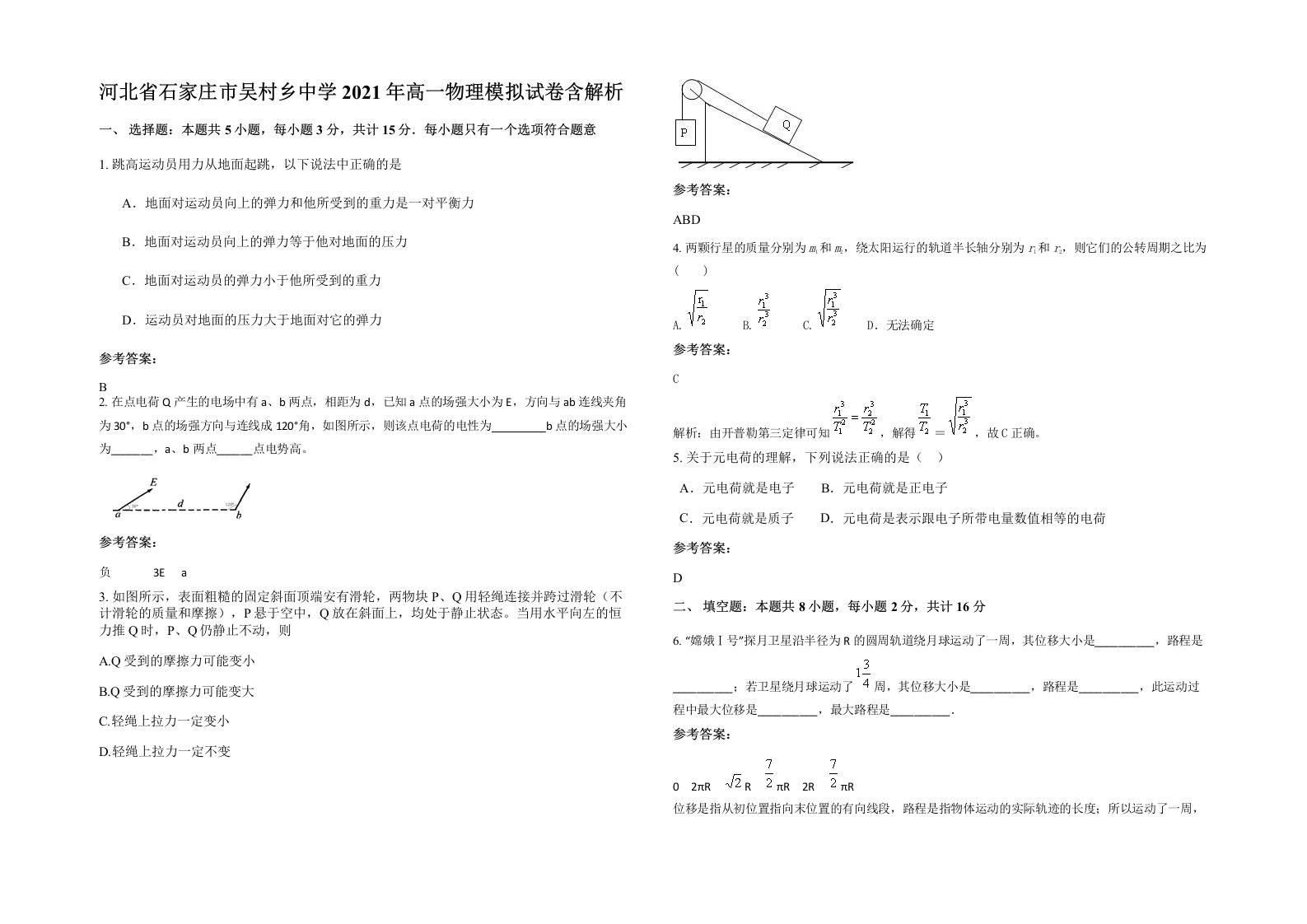 河北省石家庄市吴村乡中学2021年高一物理模拟试卷含解析