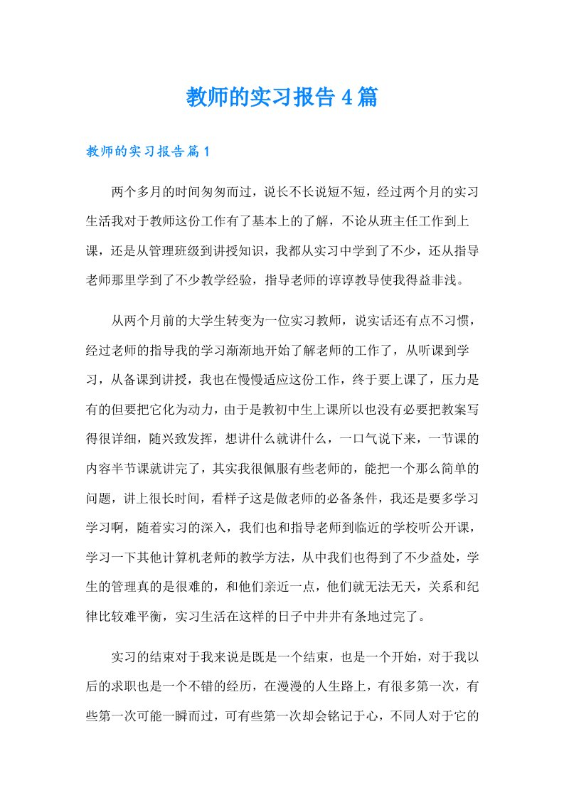 （精选）教师的实习报告4篇