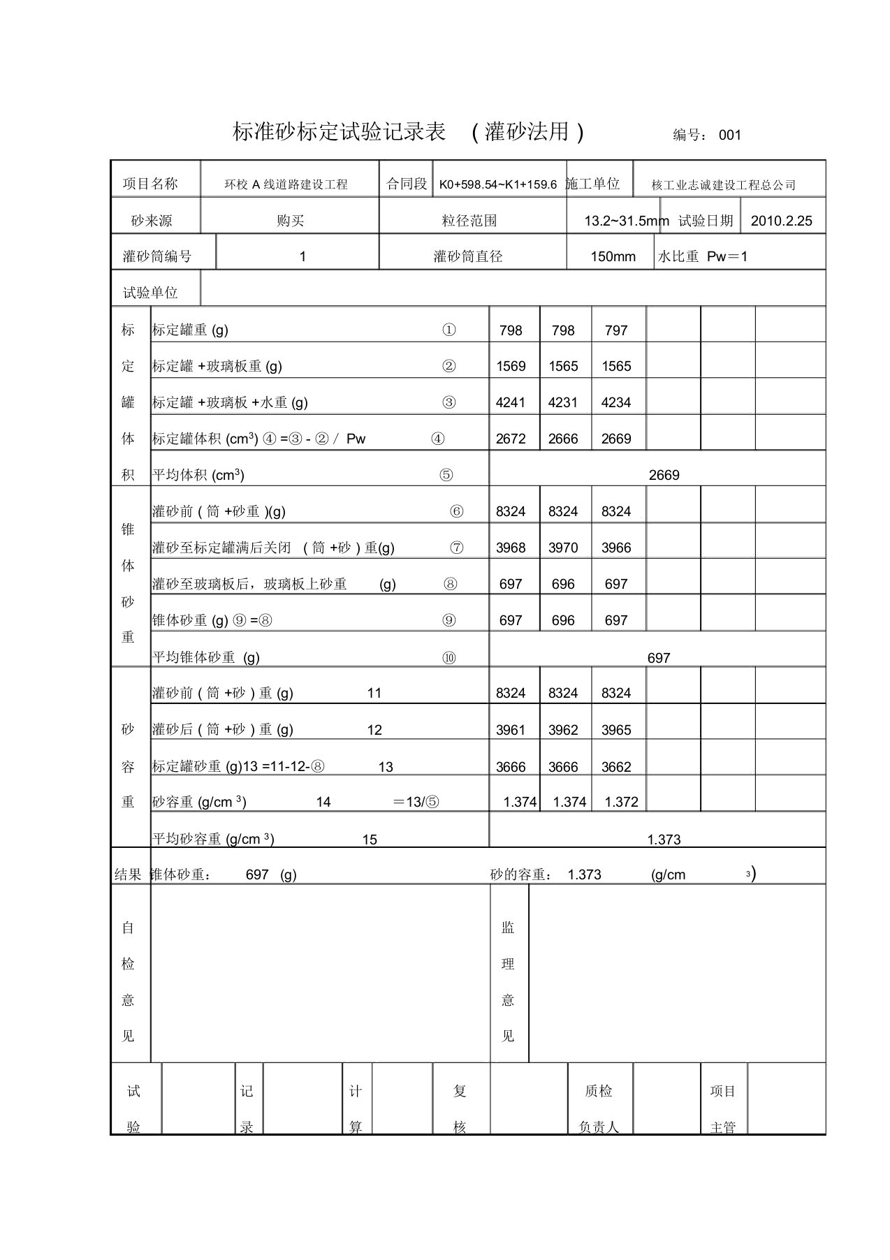 标准砂标定试验记录表