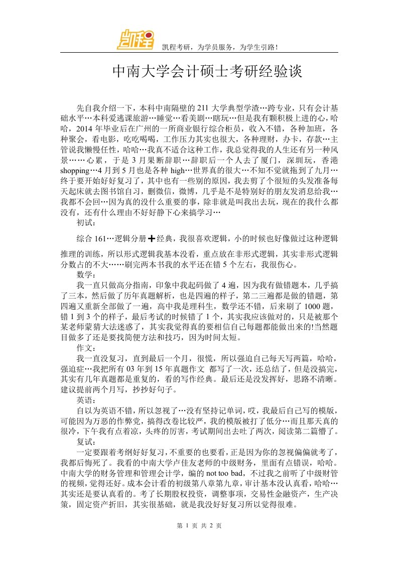 中南大学会计硕士考研经验谈