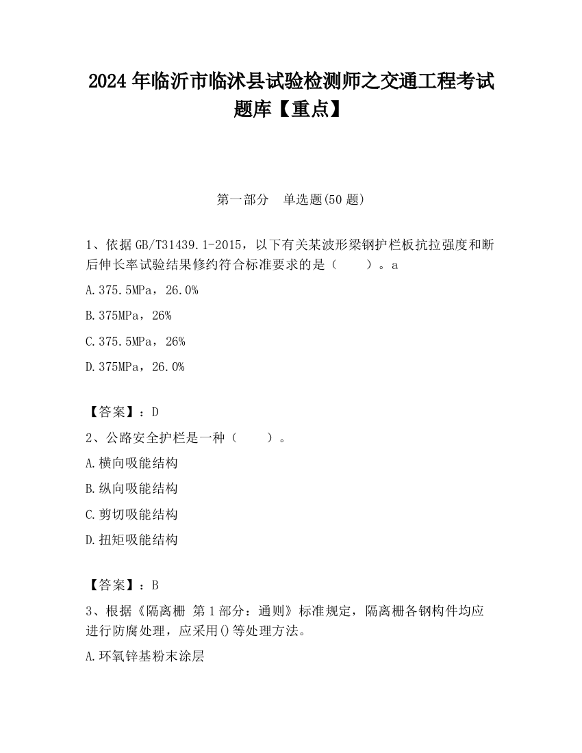 2024年临沂市临沭县试验检测师之交通工程考试题库【重点】