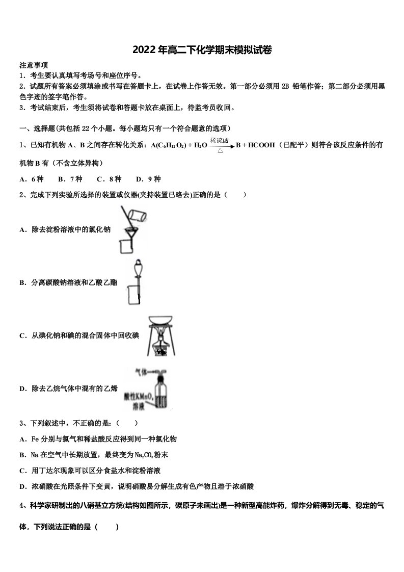 2021-2022学年安徽宿州市汴北三校联考高二化学第二学期期末达标检测模拟试题含解析