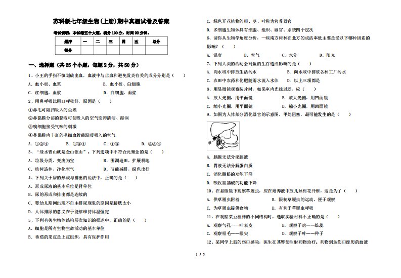 苏科版七年级生物(上册)期中真题试卷及答案