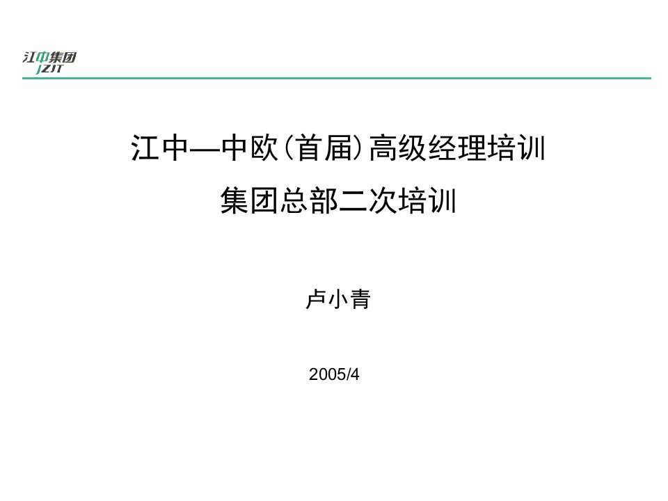 【培训课件】江中中欧首届高级经理培训