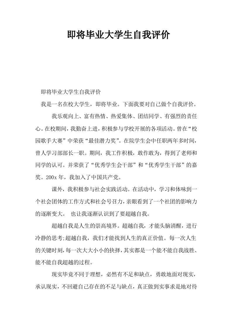 即将毕业大学生自我评价