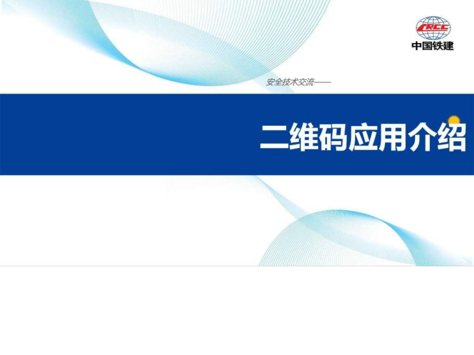 中铁建某标段施工管理二维码应用介绍(1)