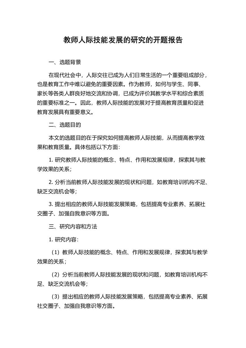 教师人际技能发展的研究的开题报告