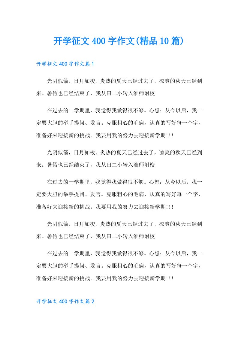 开学征文400字作文(精品10篇)