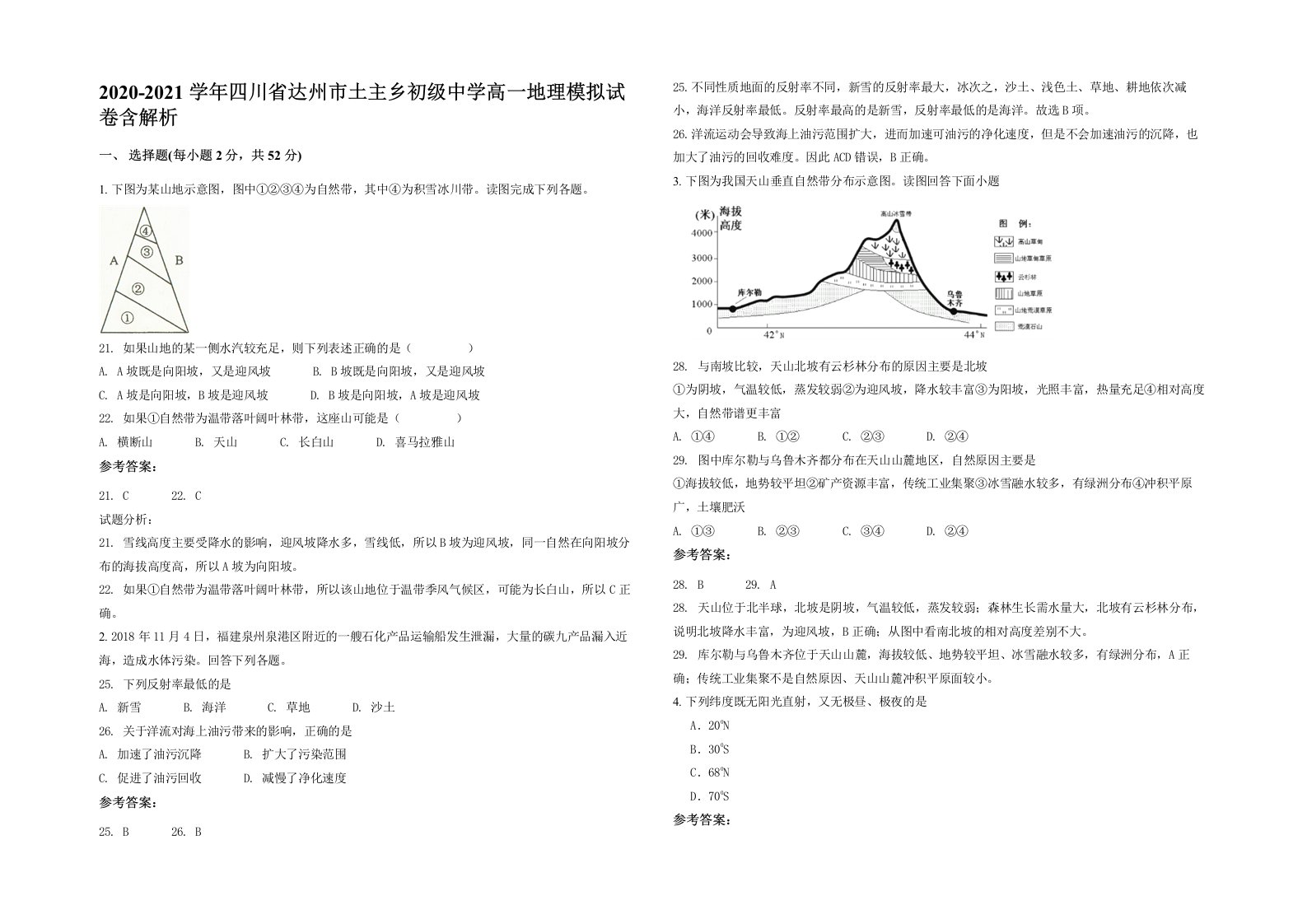 2020-2021学年四川省达州市土主乡初级中学高一地理模拟试卷含解析