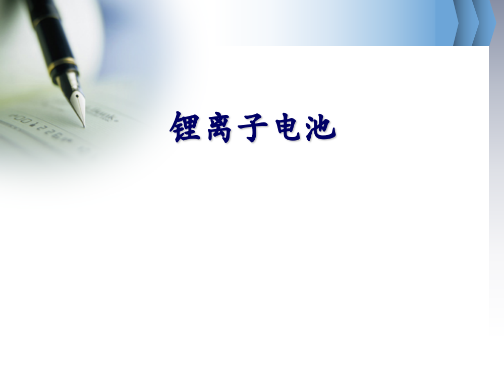 锂电池基础知识介绍