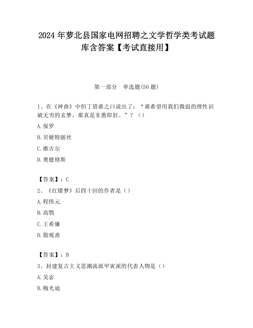 2024年萝北县国家电网招聘之文学哲学类考试题库含答案【考试直接用】