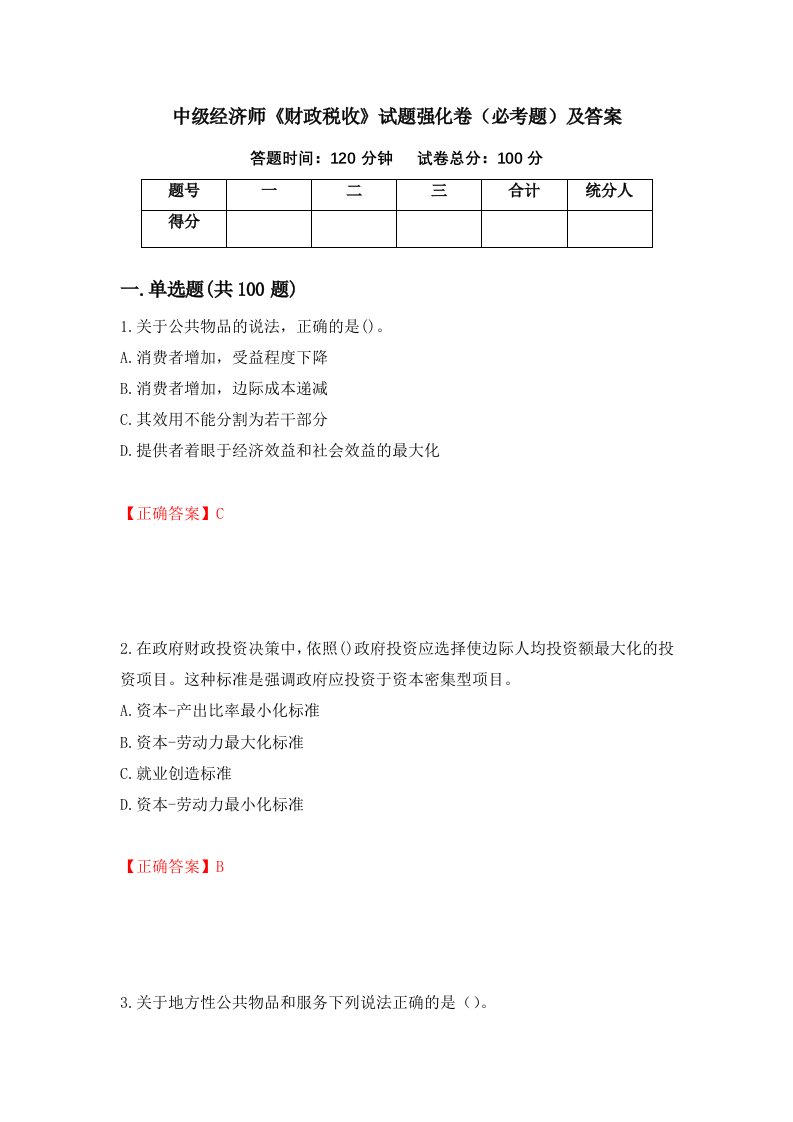 中级经济师财政税收试题强化卷必考题及答案31