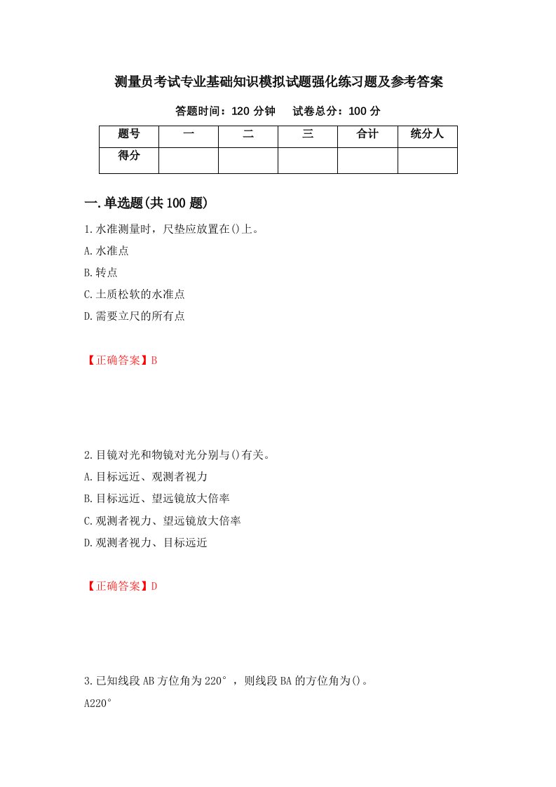 测量员考试专业基础知识模拟试题强化练习题及参考答案第27套