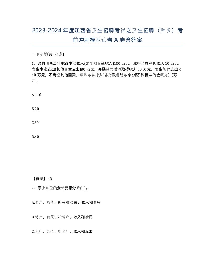 2023-2024年度江西省卫生招聘考试之卫生招聘财务考前冲刺模拟试卷A卷含答案