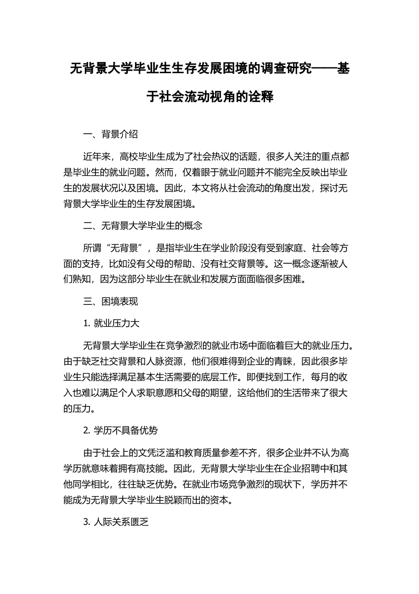 无背景大学毕业生生存发展困境的调查研究——基于社会流动视角的诠释