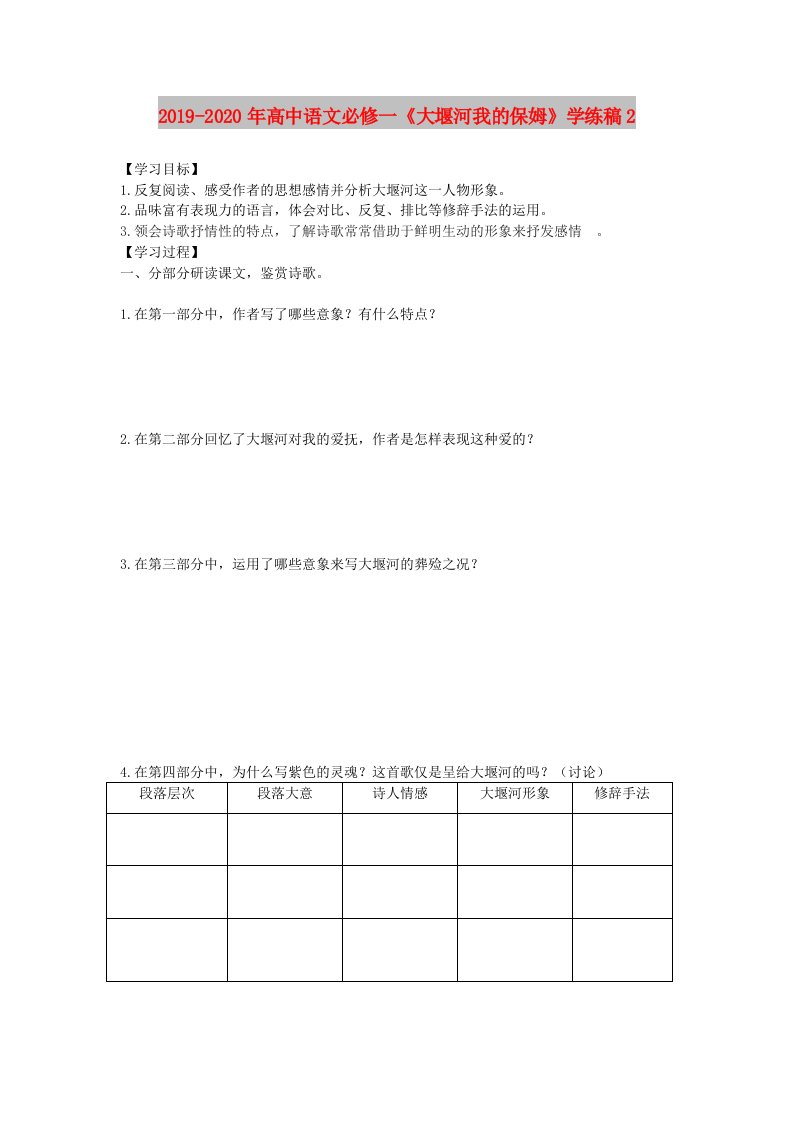 2019-2020年高中语文必修一《大堰河我的保姆》学练稿2